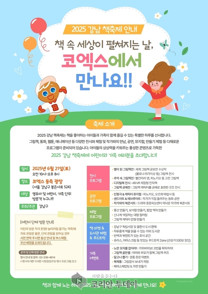강남구, 아이와 가족이 함께하는 ‘2025 책 축제’ 개최… 책으로 떠나는 하루 여행