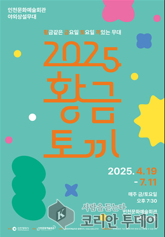 야외에서 즐기는 여름밤의 선물…인천문화예술회관 ‘황.금.토.끼’ 6월 공연 풍성하게 개막