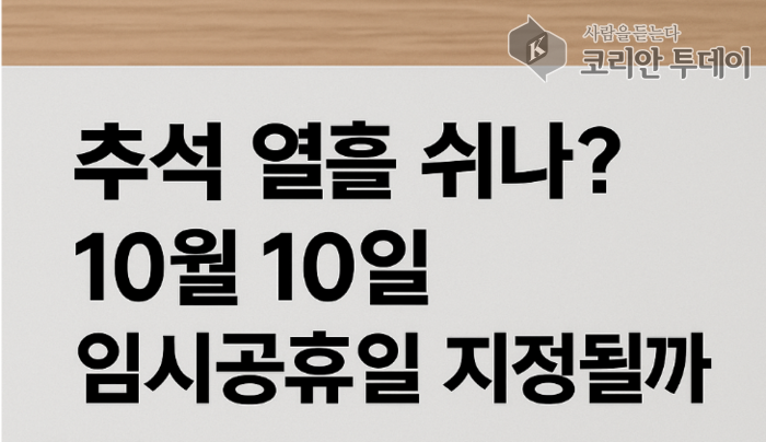 “추석 열흘 쉬나?”…10월 10일 임시공휴일 지정될까