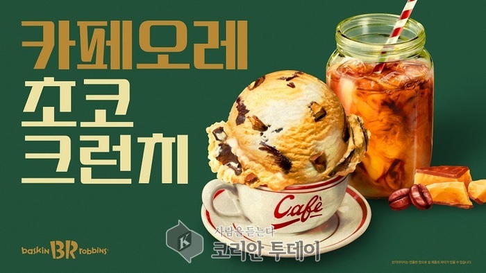 배스킨라빈스, 6월 신제품 ‘카페오레 초코 크런치’ 출시…커피향 가득한 여름 한정 메뉴