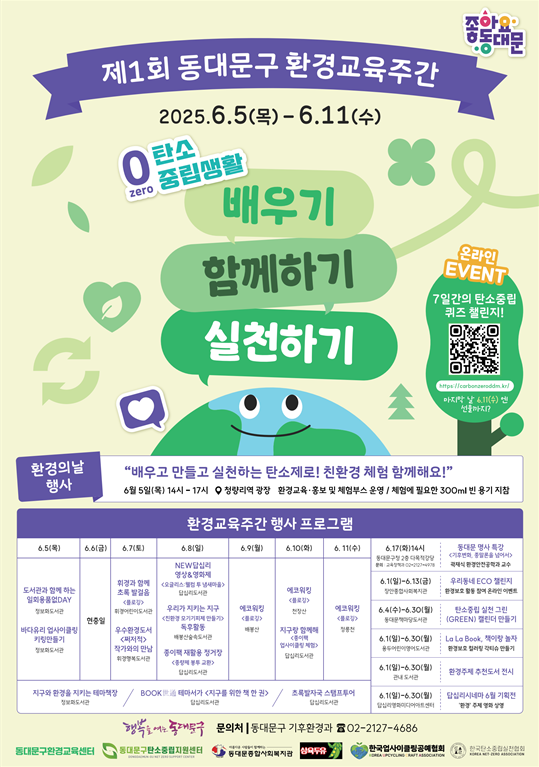 “배우고, 함께하고, 실천하자” 환경교육주간 첫 운영