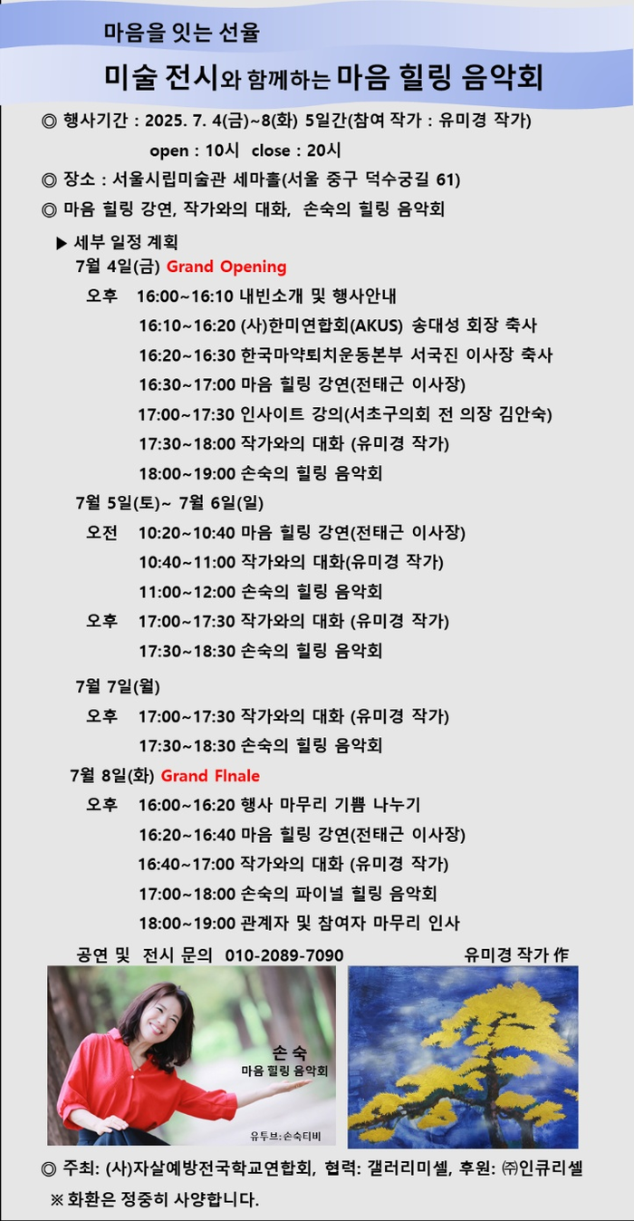 미술과 음악으로 마음을 잇다…서울시립미술관서 ‘마음 힐링 음악회’ 개최