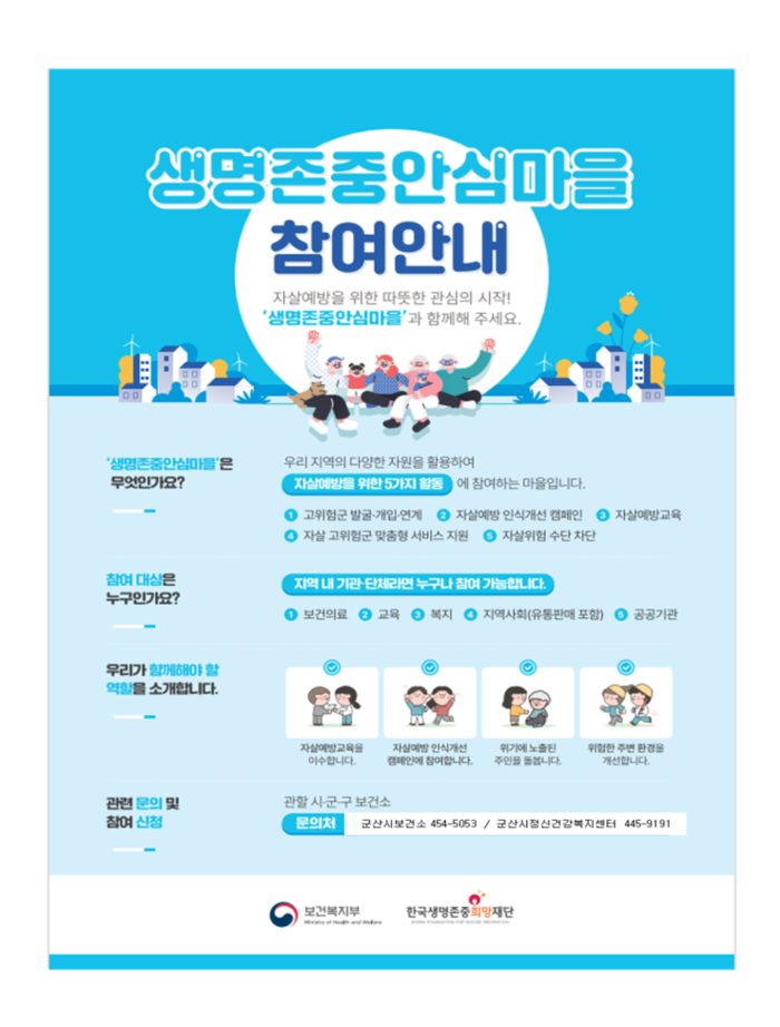 군산시, 자살 예방 위한 ‘생명존중 안심마을’ 확대 운영