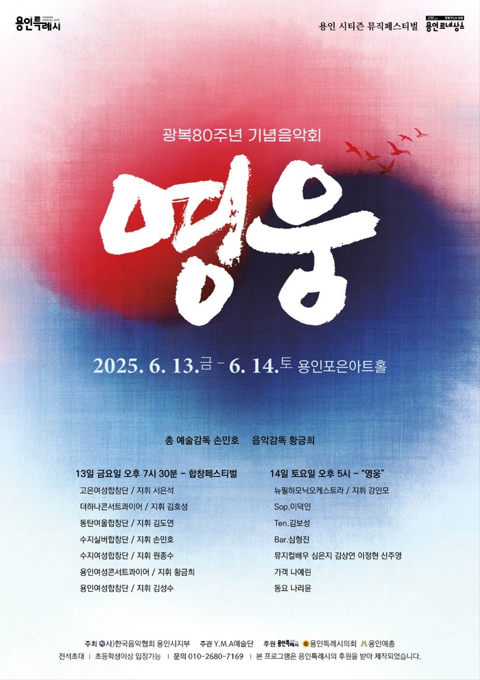 용인포은아트홀서 ‘명응’ 광복 80주년 기념음악회 개최