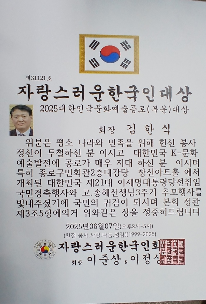 김한식 회장, ‘2025 자랑스러운 한국인 대상’ 문화예술공로 부문 수상