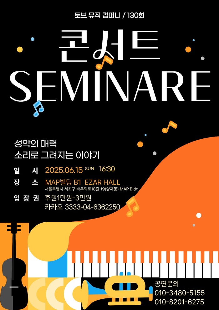 토브 뮤직 컴퍼니, 제130회 ‘콘서트 세미나레’ 개최