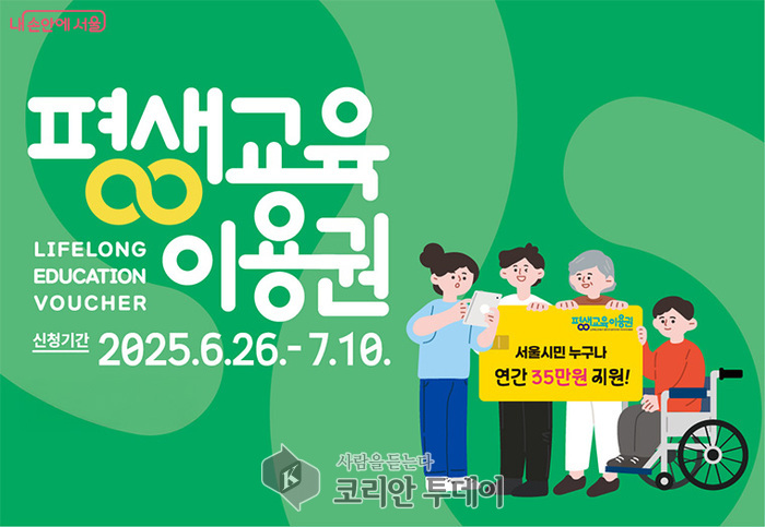 서울시, 평생학습 문턱 낮춘다…‘평생교육이용권’ 2차 접수 시작