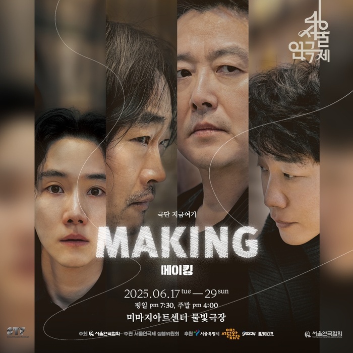 극단 지금여기, 연극 ‘메이킹’으로 삶과 예술의 경계 넘나들다