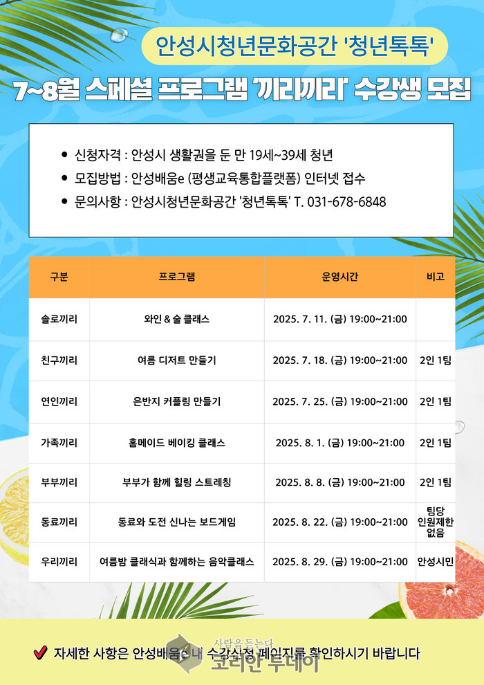 여름밤의 문화쉼터, 청년톡톡