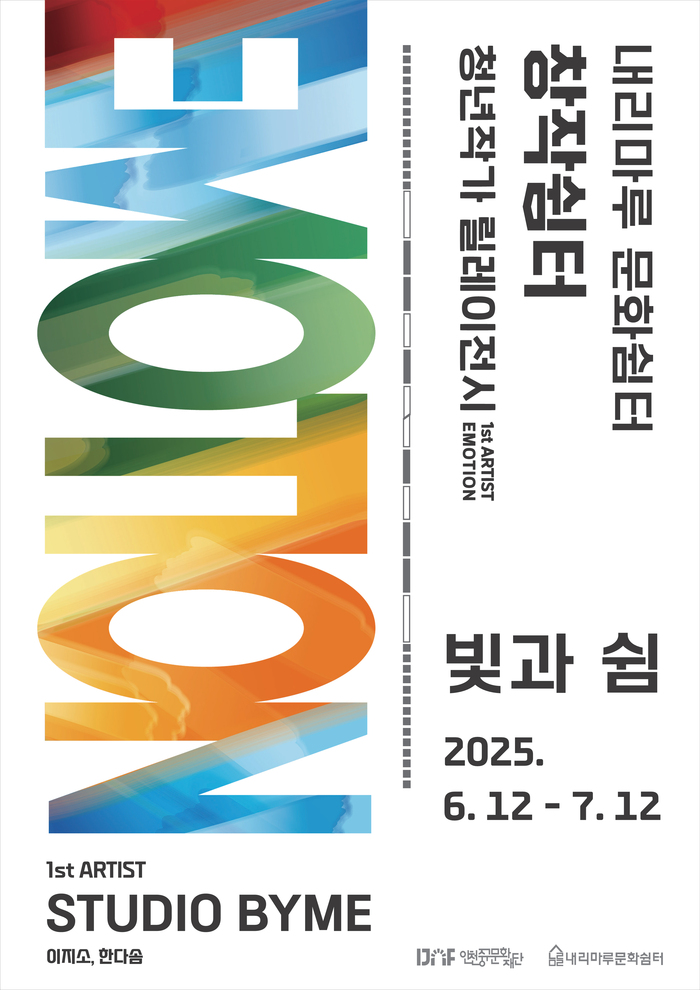인천 중구, 청년 작가들의 빛나는 예술 실험… 기획전시 개막