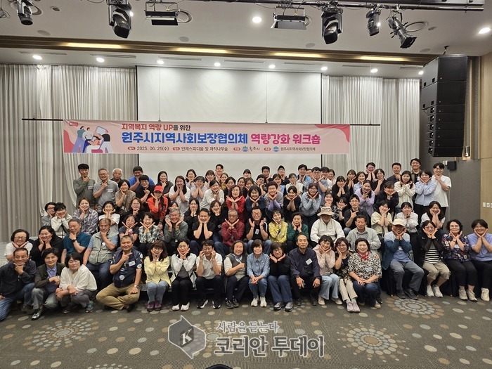 원주시, ‘2025년 동고동락 역량강화 워크숍’ 통해 복지 역량 결집