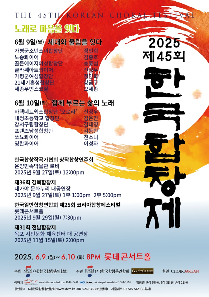 2025 제45회 한국합창제, 롯데콘서트홀에서 성대한 화합의 무대 펼쳐져