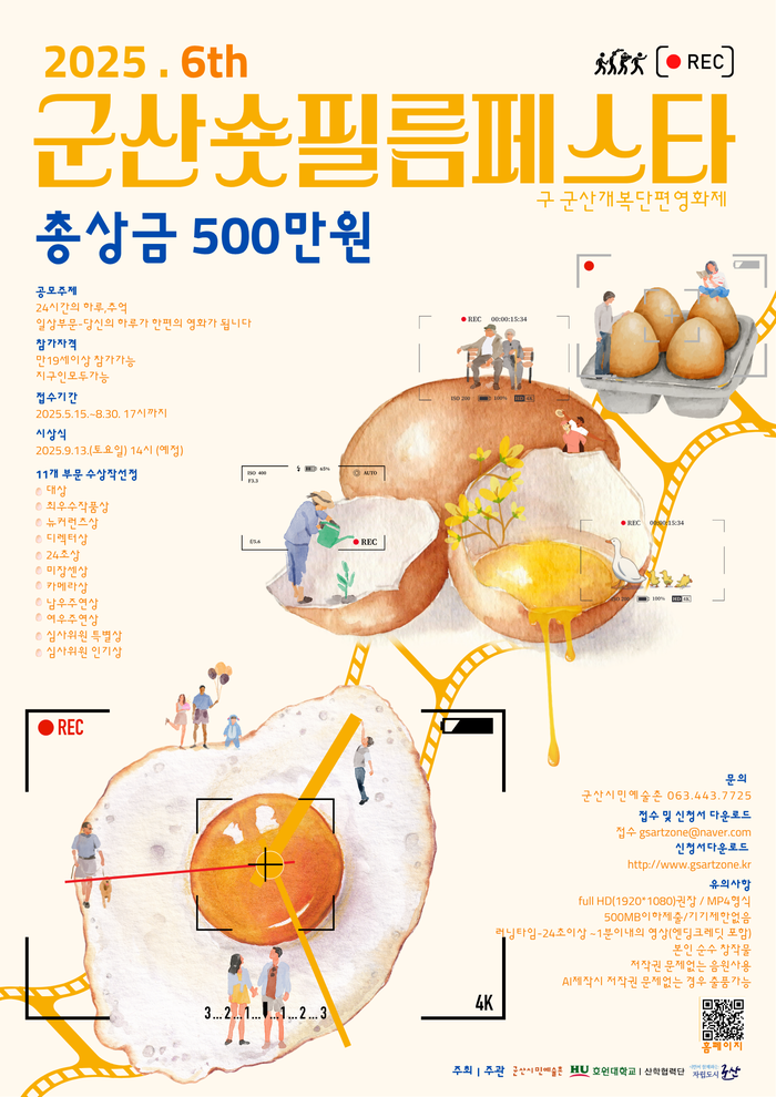 군산시, 제6회 ‘군산 숏 필름 페스타’ 개최…영상으로 일상을 담는다