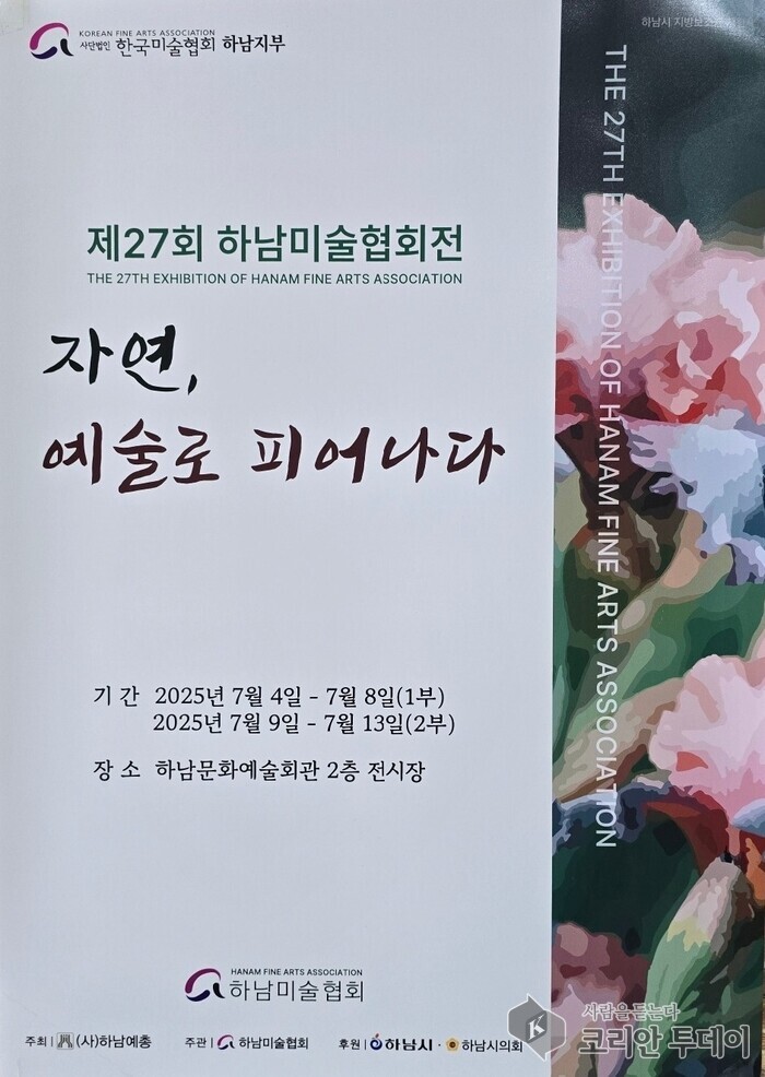 제27회 하남미술협회전 “자연, 예술로 피어나다” 성료