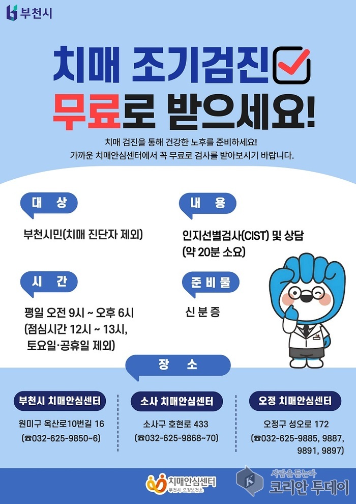 부천시, 치매 조기검사 연중 무료 지원…시민 기억 건강 챙긴다