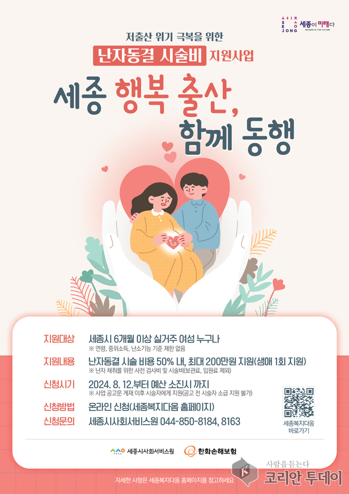 세종시, 난자동결 시술비 최대 200만원 지원