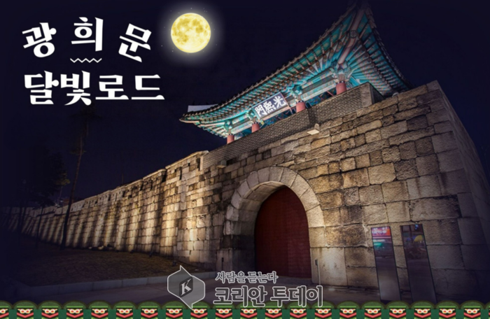 무더위 피해 떠나는 도보 야행… 정동·광희문 밤길 걷는다, 중구