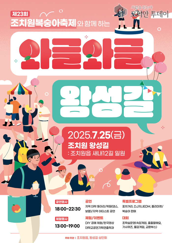 조치원 ‘와글와글 왕성길 축제’, 복숭아향 가득한 여름밤 달군다