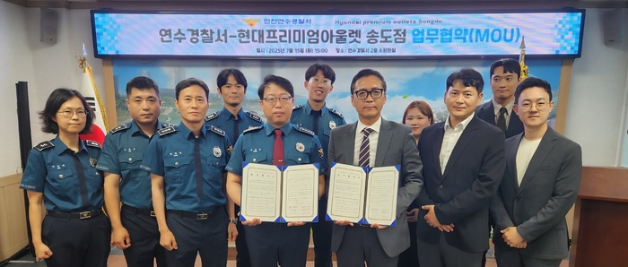 연수경찰서-현대프리미엄아울렛 송도점, 지역 치안 강화를 위한 업무협약 체결