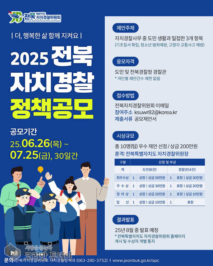 도민 참여로 완성하는 안전한 전북, 자치경찰 정책 공모 개최