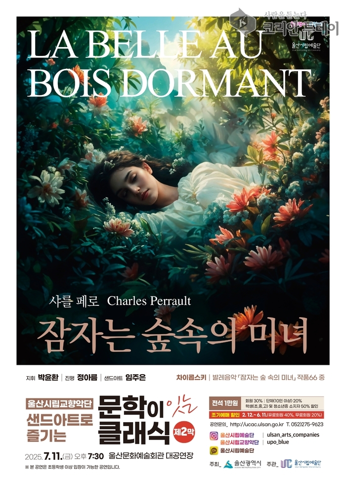 울산시립교향악단 ‘잠자는 숲속의 미녀’ 공연