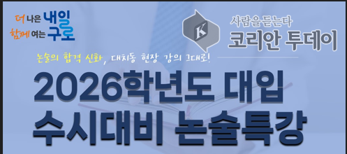 수험생 대상 ‘2026학년도 수시대비 논술특강’ 운영