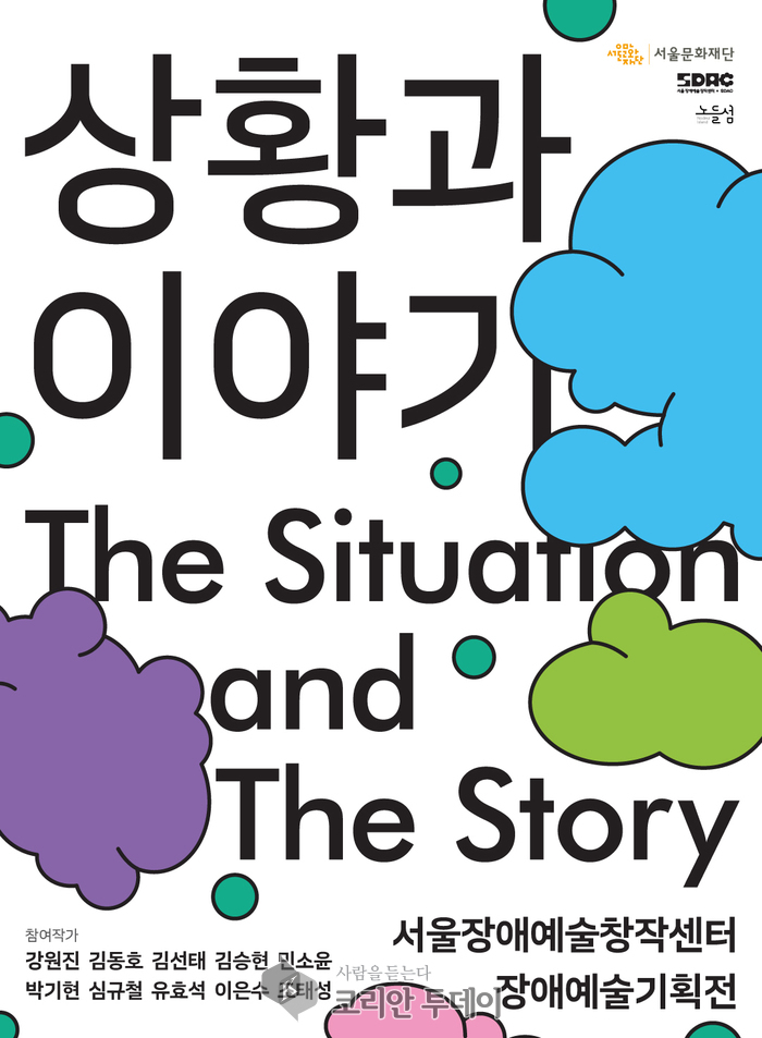 발달장애 예술가 10인의 자전적 시선, 노들섬에서 만나는 《상황과 이야기》