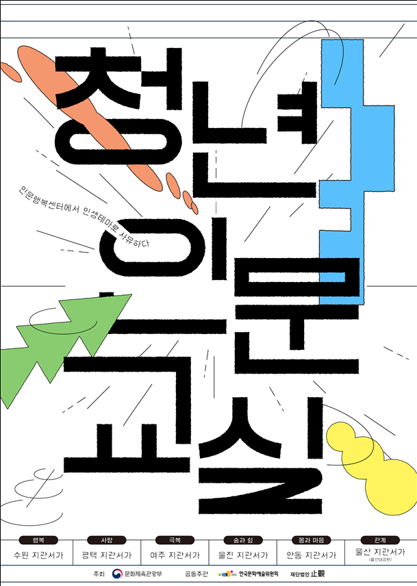 “청년의 삶에 인문을 더하다”…‘2025년 청년인문교실’ 6개 지역에서 개강