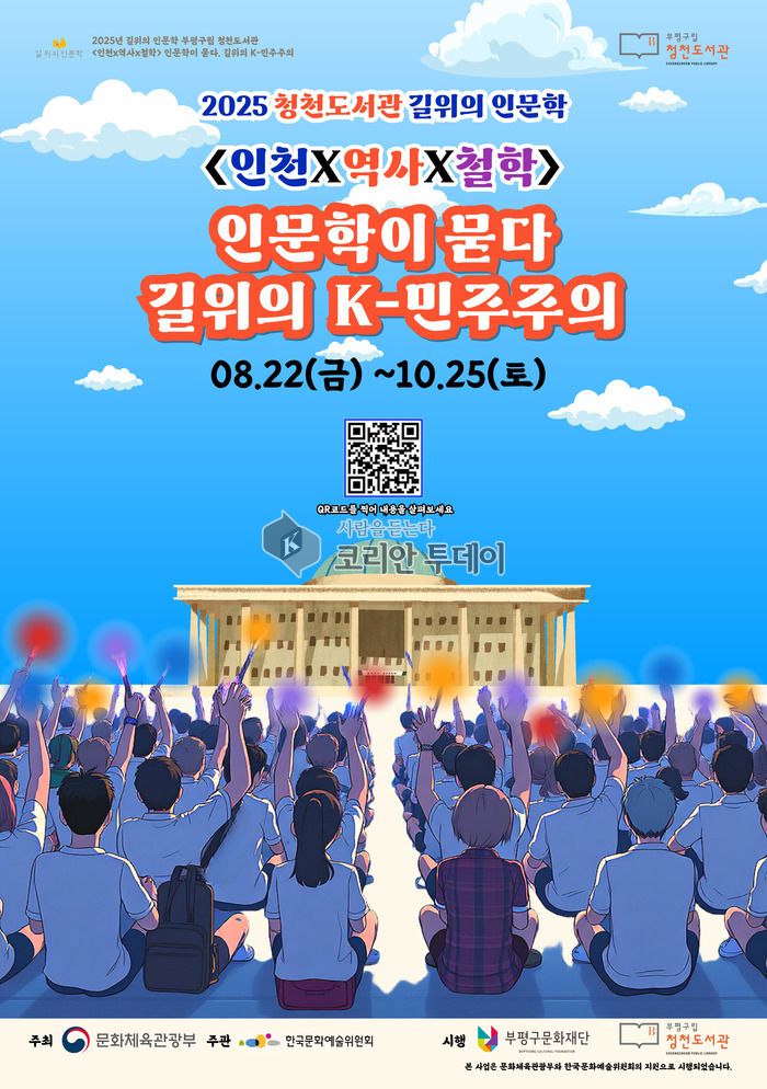 부평구립 청천도서관, 2025년 길위의 인문학 프로그램 ‘인문학이 묻다, 길 위의 K-민주주의’ 운영