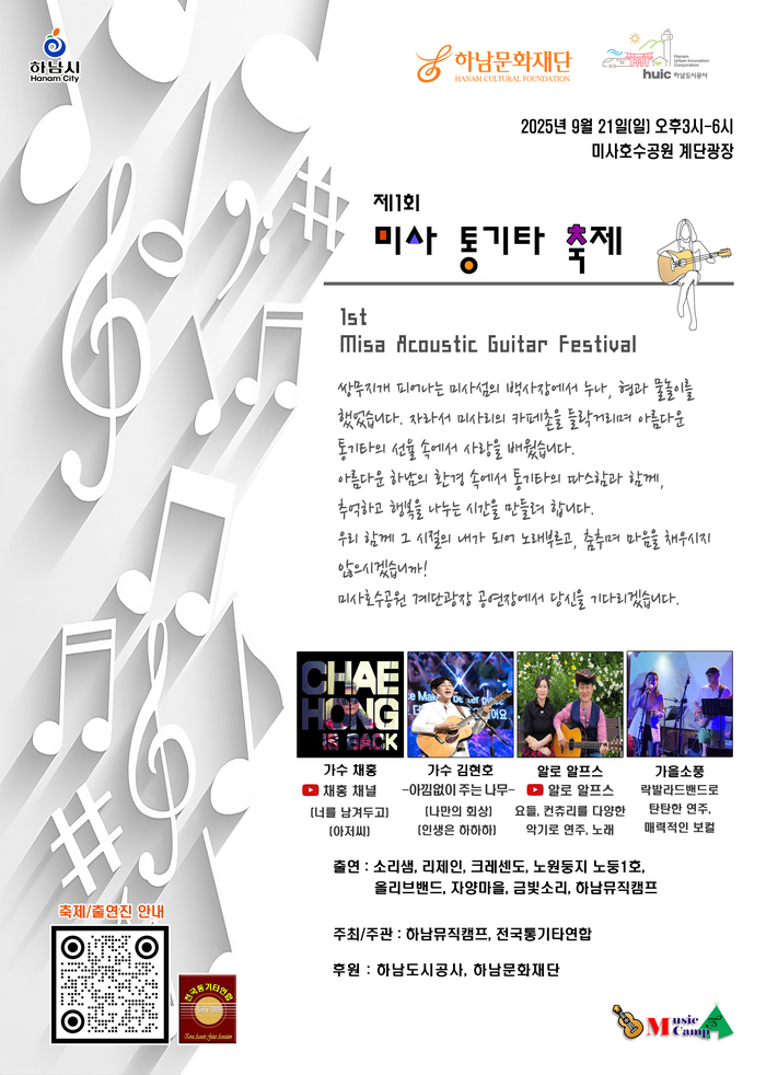 하남 미사호수공원, 제1회 미사통기타축제 개최