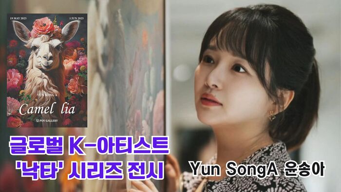 윤송아 작가의 개인전 《Camel lia》청담 포브갤러리에서 ‘낙타 시리즈’ 철학적 예술 세계를 만나다