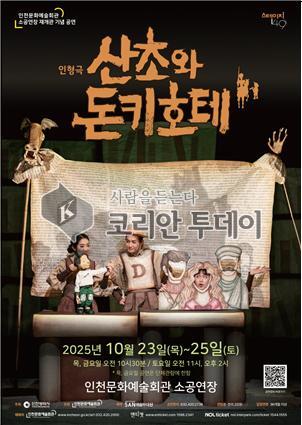 인천문화예술회관, 가족 인형극 ‘산초와 돈키호테’ 개최