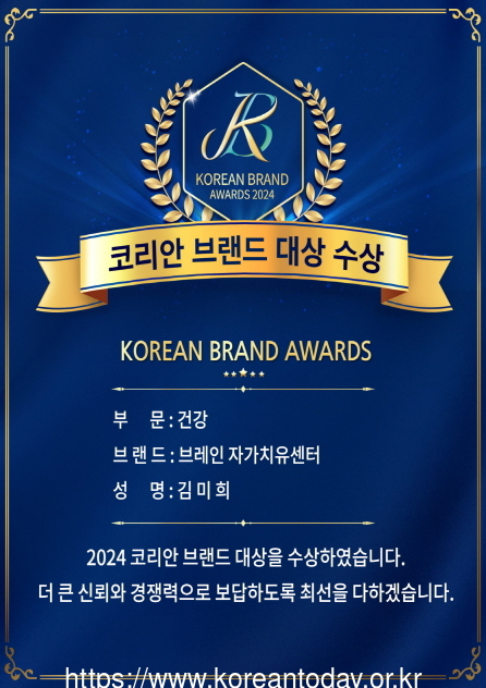 ‘브레인 자가치유센터’ 2024 코리안 브랜드 대상 및 최고 경영인 대상 수상