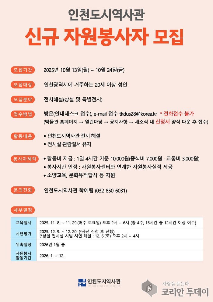 인천도시역사관, 전시해설 신규 자원봉사자 모집 공고