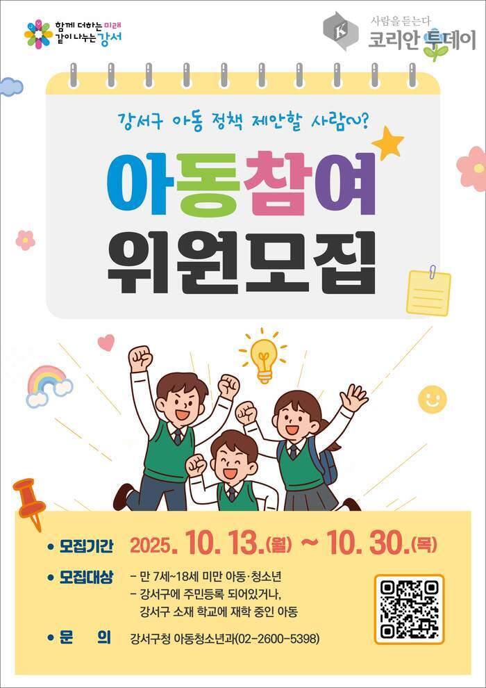 강서구, ‘제10기 아동참여위원회’ 신규 위원 10명 모집