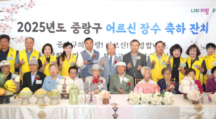 중랑구, ‘2025 어르신 장수 축하 잔치’ 열어