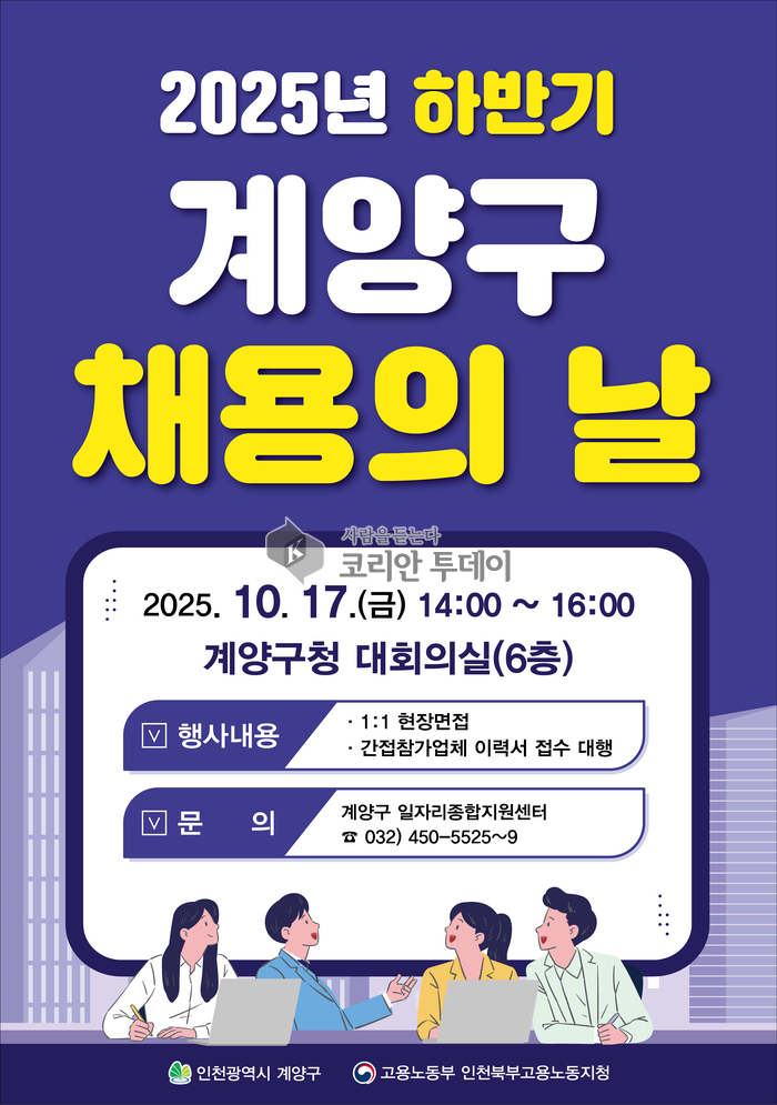 계양구, ‘2025년 하반기 채용의 날’ 10월 17일 개최