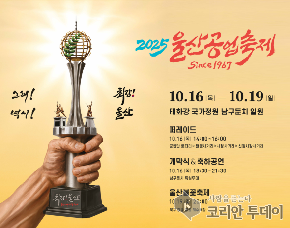 2025 울산공업축제, 거리행진부터 드론쇼까지 도심 축제의 진수