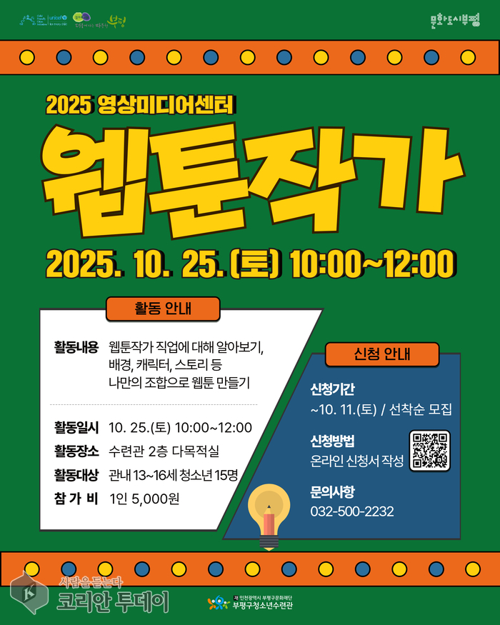 부평구청소년수련관, 영상미디어센터 10월 일일특강 ‘웹툰작가 직업 특강’ 참가자 모집