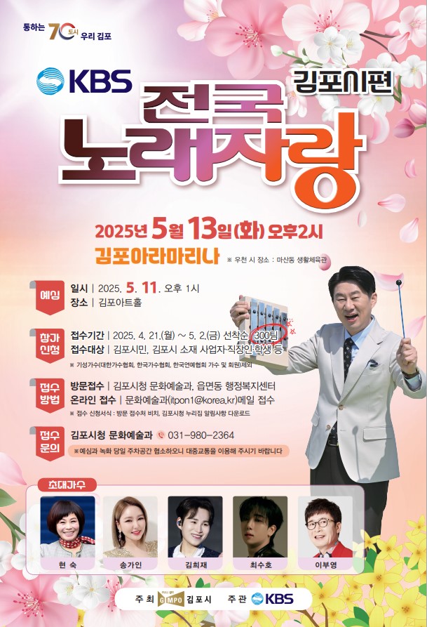 전국노래자랑 김포시편 5월 13일 아라마리나서 공개녹화 진행