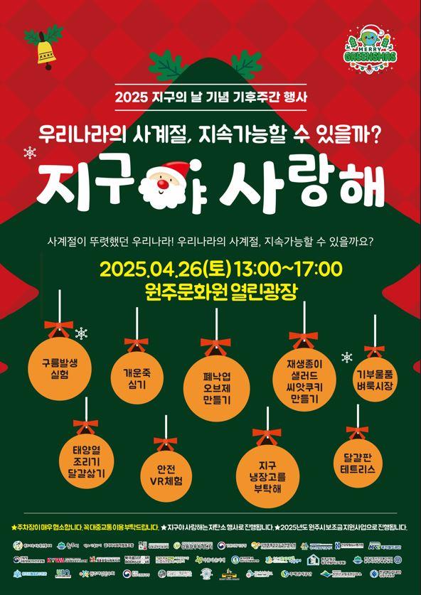 원주, 지구의 날 기념 ‘지구야 사랑해-MERRY GREEN’S MAS’ 행사 개최
