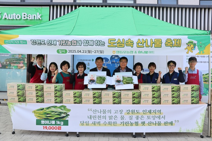 서울 영등포농협 ‘도심속 산나물 축제’ 개최