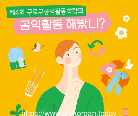 ‘제4회 공익활동박람회’ 개최… 서울시 자치구 유일
