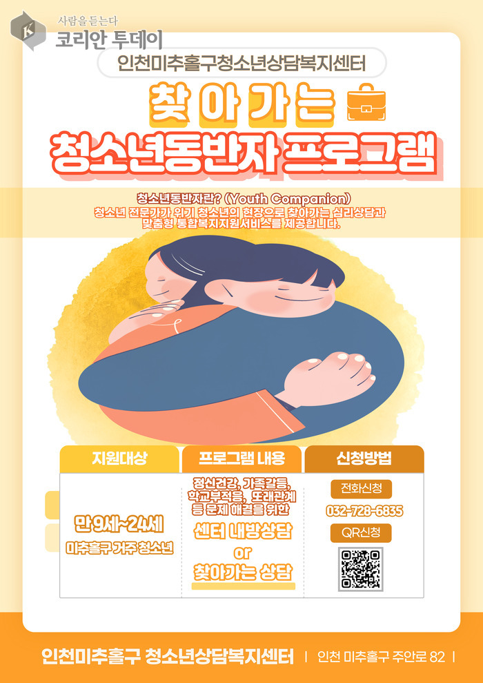 “찾아가는 청소년 상담, 무료입니다” 미추홀구청소년상담복지센터 ‘청소년 동반자 프로그램’ 운영