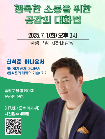 중랑구, 한석준 아나운서 초청 ‘공감 대화법’ 명사특강 개최