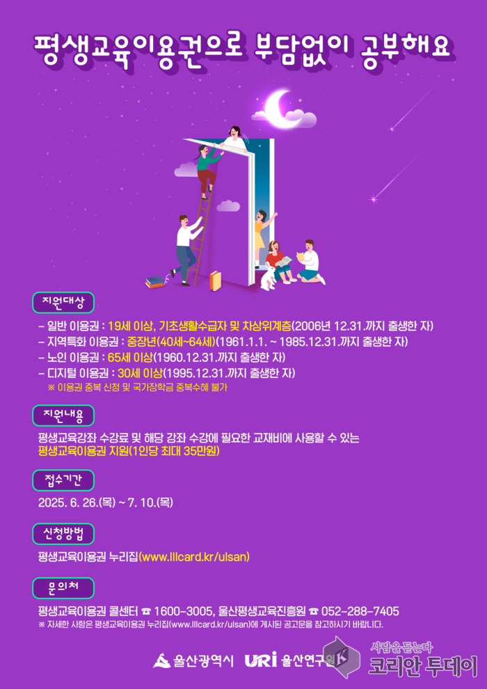 울산시, 2025년 평생교육이용권 2차 접수 개시