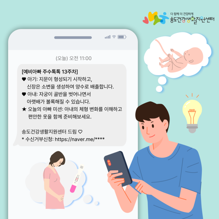 연수구, 예비 아빠 대상 ‘주수톡톡’ 문자서비스