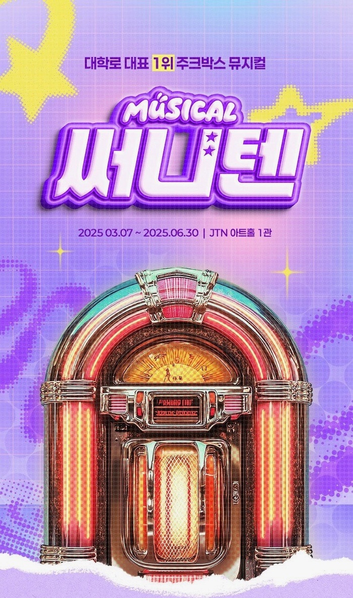 뮤지컬 ‘써니텐’, 대학로 대표 주크박스 뮤지컬로 등극