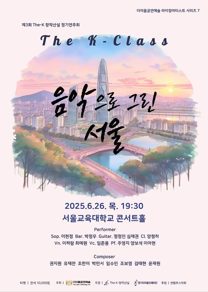 서울을 음악으로 그리다…The K-Class 정기연주회 ‘음악으로 그린 서울’ 개최
