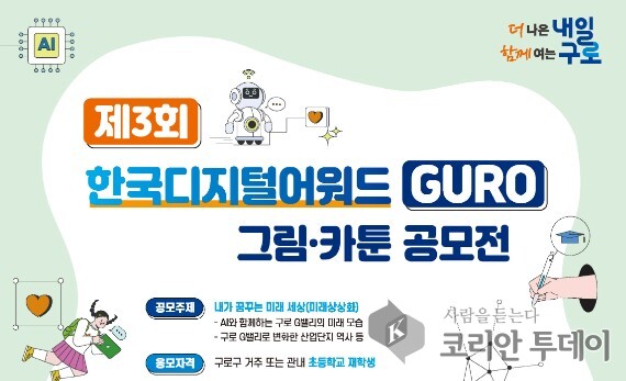 ‘제3회 한국디지털어워드 GURO’ 그림·카툰 공모전 참가자 모집
